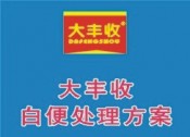大豐收白便處理方案